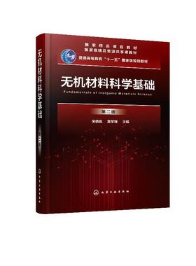 无机材料科学基础 第二版 宋晓岚  黄学辉 高等院校无机非金属材料各专业本科生专业教材 材料科学与工程专业本科生研究生教学用书