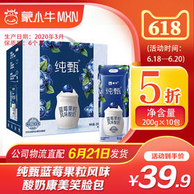 【团购】纯甄蓝莓果粒风味酸奶康美笑脸包200g×10包
