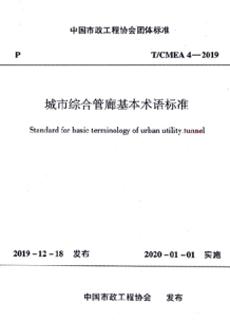T/CMEA 4-2019 城市综合管廊基本术语标准 商品图0