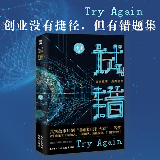 试错 枪泥著 互联网创业 职场小说 非虚构 真实故事 创业 商品图0