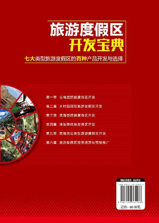 旅游度假区开发宝典 七大类型旅游度假区的百种产品开发与选择 山地型乡村田园型滨海型湖泊型旅游度假区开发设计书籍 度假区书籍 商品图1