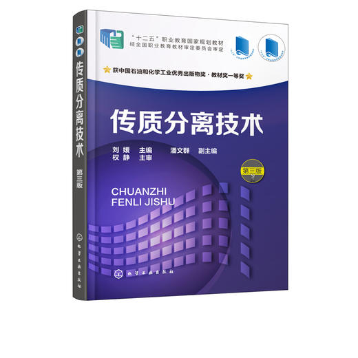 传质分离技术 刘媛  第三版 主编 十二五职业教育国家规划教材 蒸馏操作与控制 萃取操作与控制书籍 扫描二维码 即可观看或使用 商品图2