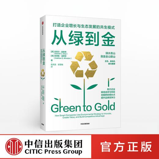 从绿到金：打造企业增长与生态发展的共生模式 丹尼尔埃斯蒂 等著 企业管理 品牌竞争力 中信出版社图书 正版 商品图0