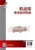 机动车安全技术检验  李泽华 机动车安全技术检验要求与方法 检验设备结构原理与使用 建设条件 机动车安全技术检验管理与监督书籍 商品缩略图1