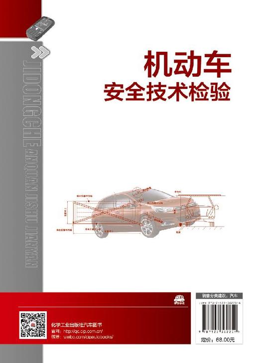 机动车安全技术检验  李泽华 机动车安全技术检验要求与方法 检验设备结构原理与使用 建设条件 机动车安全技术检验管理与监督书籍 商品图1