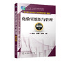 化验室组织与管理 第四版 姜洪文 陈淑刚 十二五职业教育国家规划教材 化验室建筑与设施建设管理 化验室检验系统及管理书籍 商品缩略图2