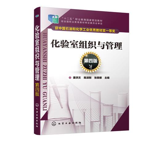 化验室组织与管理 第四版 姜洪文 陈淑刚 十二五职业教育国家规划教材 化验室建筑与设施建设管理 化验室检验系统及管理书籍 商品图2