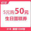 5元秒杀价值50元的生日蛋糕券一张 商品缩略图0