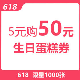 5元秒杀价值50元的生日蛋糕券一张
