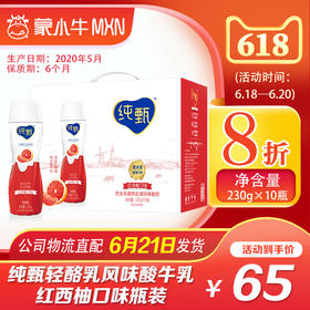 【团购】纯甄轻酪乳风味酸牛乳红西柚口味瓶装230g×10瓶