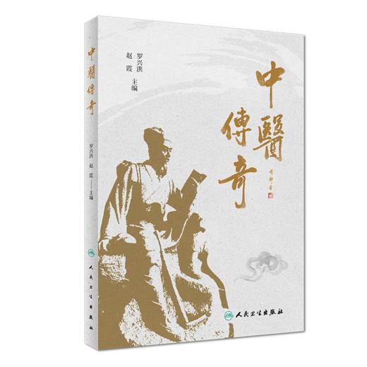 中医传奇 商品图0