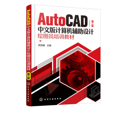 正版 AutoCAD中文版计算机辅助设计绘图员培训教材 第二版 周海鹰 cad教程书籍自学 计算机辅助设计机械类中级绘图员培训考证用书 商品图1