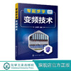 零起步学变频技术 孙克军 变频器安装布线使用应用实例维护保养常见故障维修技术书籍 变频器维修实例 变频器工程应用维护工程技术 商品缩略图0