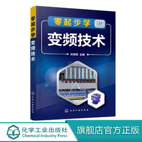 零起步学变频技术 孙克军 变频器安装布线使用应用实例维护保养常见故障维修技术书籍 变频器维修实例 变频器工程应用维护工程技术