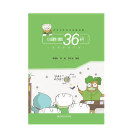 新书上架丨心理自助36招：融媒体绘本版 南京师范大学出版社
