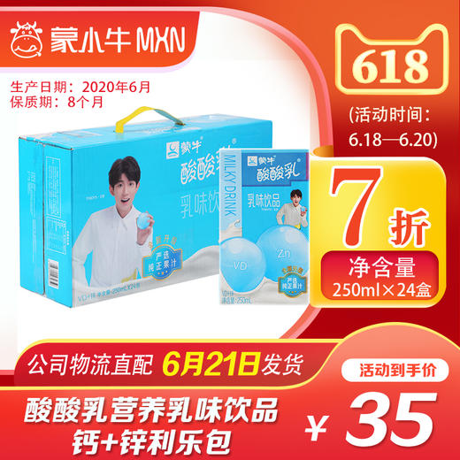 【团购】酸酸乳营养乳味饮品钙+锌利乐包250ml×24包 商品图0