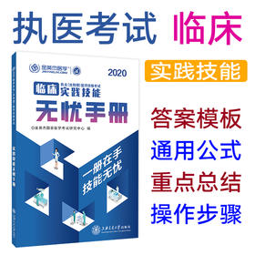 临床执业（含助理）医师资格考试实践技能无忧手册  9787313226198  金英杰
