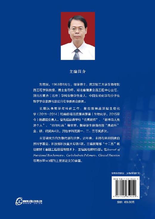 生物化学 刘志国 主编 高等学校教材 高等院校各类理工科大学各专业生物化学基础课教材书籍 生物化学和分子生物学 大学教材 商品图1
