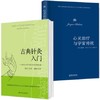 心灵治疗与宇宙传统+古典针灸入门 商品缩略图0