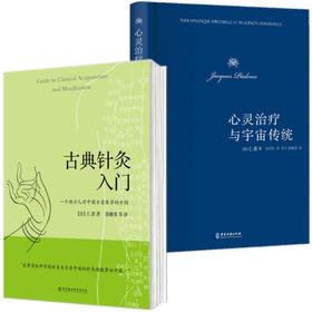 心灵治疗与宇宙传统+古典针灸入门