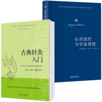 心灵治疗与宇宙传统+古典针灸入门 商品图0