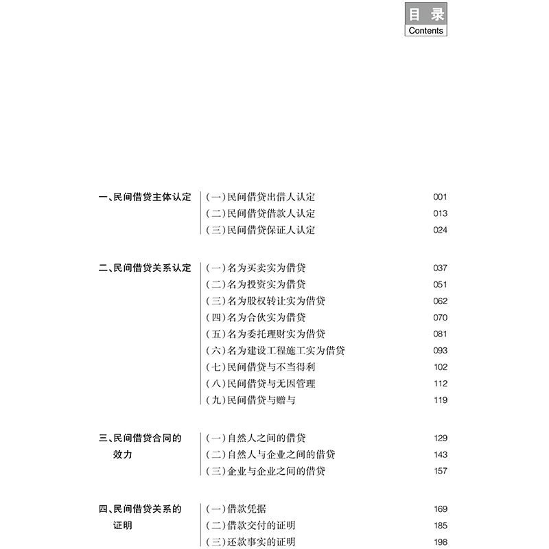 民间借贷纠纷:证据运用与裁判指引