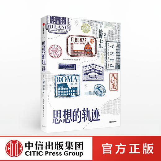 思想的轨迹 盐野七生 著 世界史 文化 中信出版社图书 正版 商品图0