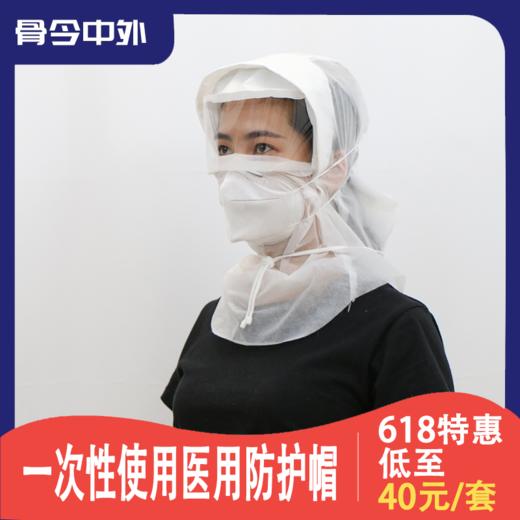 纳通一次性使用医用防护帽 现货包邮 防飞沫防雾 透明护目视窗 商品图0
