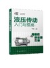 液压传动入门与提高 液压技术书籍 液压传动基础知识 各类元件组成类型和基本工作原 液压系统设计与计算 液压传动及控制技术书籍 商品缩略图0