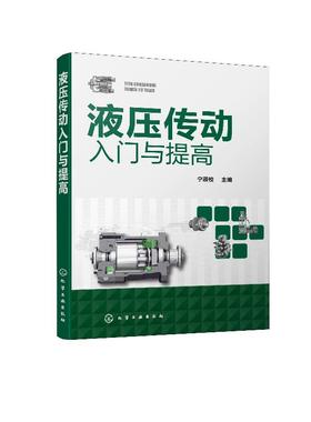 液压传动入门与提高 液压技术书籍 液压传动基础知识 各类元件组成类型和基本工作原 液压系统设计与计算 液压传动及控制技术书籍
