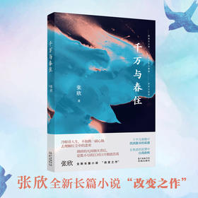 千万与春住 张欣 都市情感 花城出版社正品