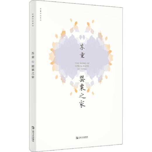 罂粟之家  苏童作品系列·新版  苏童 文学 商品图1