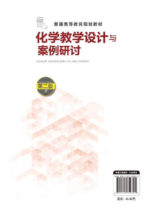 化学教学设计与案例研讨 姜建文 第二版  化学教学设计能力书籍化学教学设计方法教师教育类书籍化学教师课堂设计书籍教学模式策划 商品图1