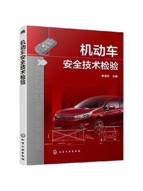 机动车安全技术检验  李泽华 机动车安全技术检验要求与方法 检验设备结构原理与使用 建设条件 机动车安全技术检验管理与监督书籍