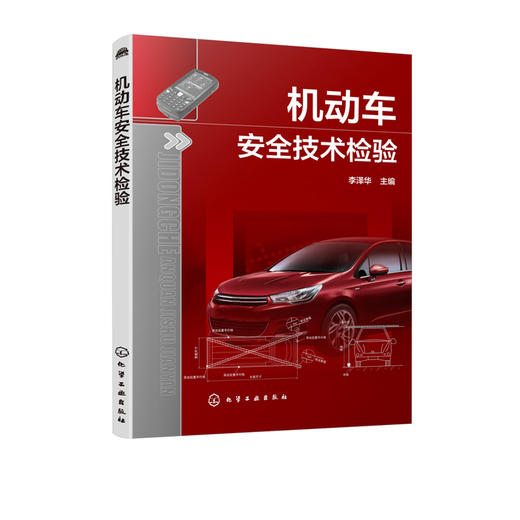 机动车安全技术检验  李泽华 机动车安全技术检验要求与方法 检验设备结构原理与使用 建设条件 机动车安全技术检验管理与监督书籍 商品图5