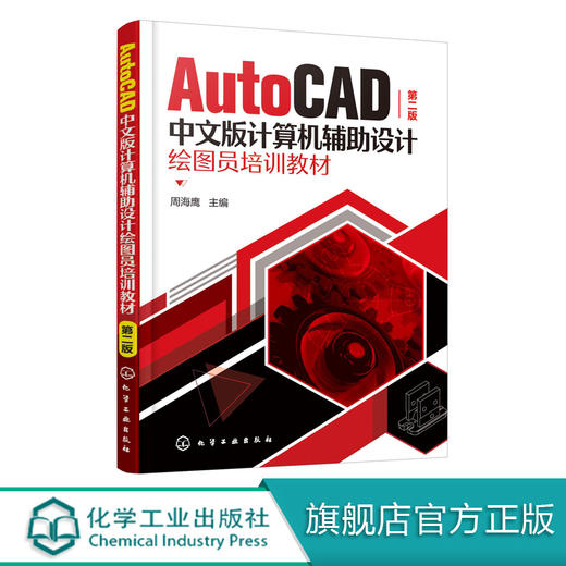 正版 AutoCAD中文版计算机辅助设计绘图员培训教材 第二版 周海鹰 cad教程书籍自学 计算机辅助设计机械类中级绘图员培训考证用书 商品图0