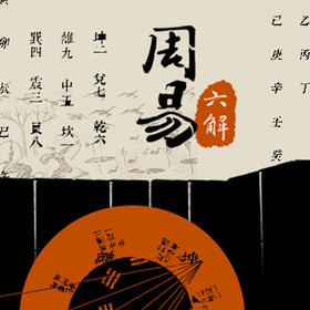 《周易》六解（小课）