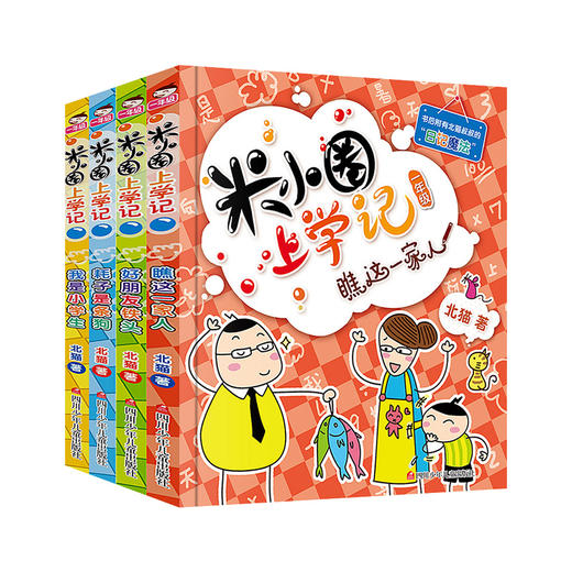 米小圈上学记一年级：全4册彩图注音版6-8岁小学生课外书 商品图0