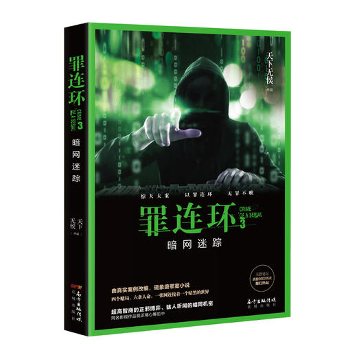 罪连环1.2.3.4 多米诺骨牌/死亡名单/暗网迷踪/生死赌局 天下无侯著 悬疑推理罪案侦探畅销小说 花城出版社 商品图2