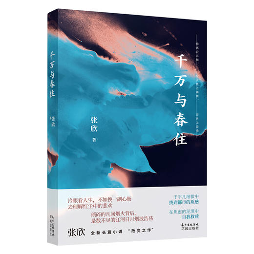 千万与春住 张欣 都市情感 花城出版社正品 商品图1