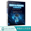 信息安全风险管理从基础到实践 李智勇 张鹏宇 信息安全风险管理书籍 信息安全风险识别与分析方法 信息安全风险控制措施 网络安全 商品缩略图0
