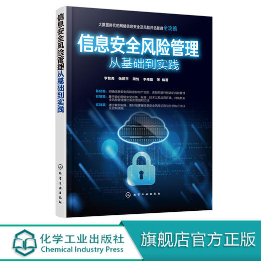 信息安全风险管理从基础到实践 李智勇 张鹏宇 信息安全风险管理书籍 信息安全风险识别与分析方法 信息安全风险控制措施 网络安全 商品图0
