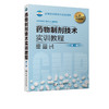 药物制剂技术实训教程 王健明 第三版 药品生产片剂注射剂制备制药设备操作质量控制书籍 药物制剂中高级工技能考核的培训教材 商品缩略图2