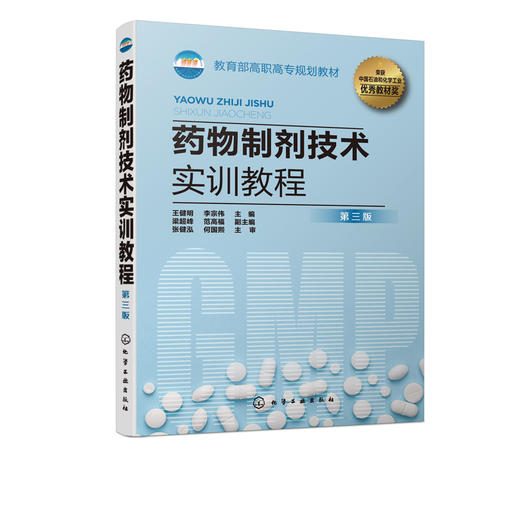 药物制剂技术实训教程 王健明 第三版 药品生产片剂注射剂制备制药设备操作质量控制书籍 药物制剂中高级工技能考核的培训教材 商品图2