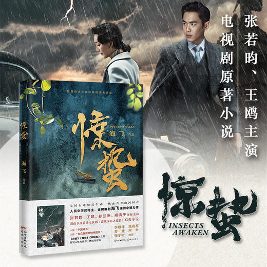 正版包邮【中国好书入围作品】惊蛰 谍战深海 海飞著张若昀王鸥主演电视剧原著麻雀之后谍战悬疑推理小说花城出版社正版 商品图0