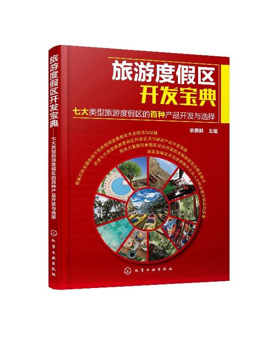 旅游度假区开发宝典 七大类型旅游度假区的百种产品开发与选择 山地型乡村田园型滨海型湖泊型旅游度假区开发设计书籍 度假区书籍 商品图0