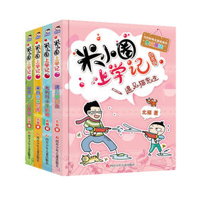 【学校荐书】米小圈上学记四年级：全套4册小学生三四五年级课外书必读课外阅读书籍