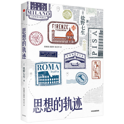 思想的轨迹 盐野七生 著 世界史 文化 中信出版社图书 正版 商品图1