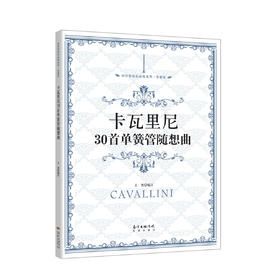 卡瓦里尼30单簧管随想曲西洋管弦乐应练系列·单簧管.花城版卡瓦里尼30单簧管随想曲由中国交响乐团单簧管演奏家王菁编订