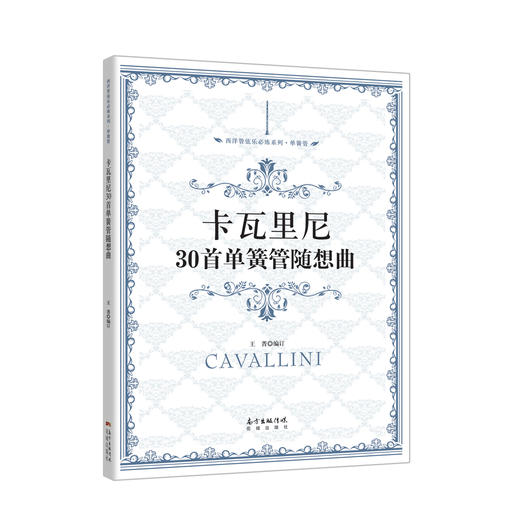 卡瓦里尼30单簧管随想曲西洋管弦乐应练系列·单簧管.花城版卡瓦里尼30单簧管随想曲由中国交响乐团单簧管演奏家王菁编订 商品图0